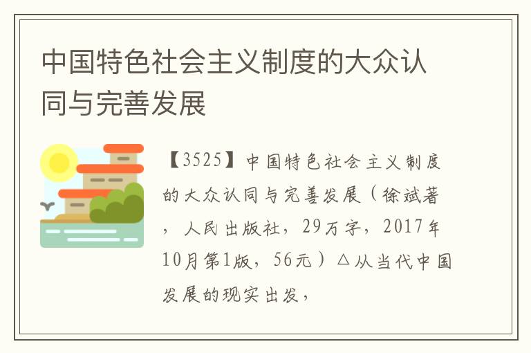  中国特色社会主义制度的大众认同与完善发展