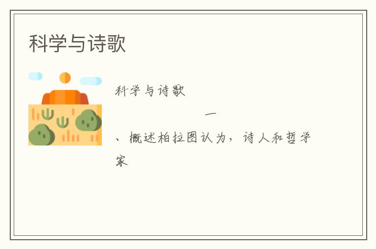  科学与诗歌