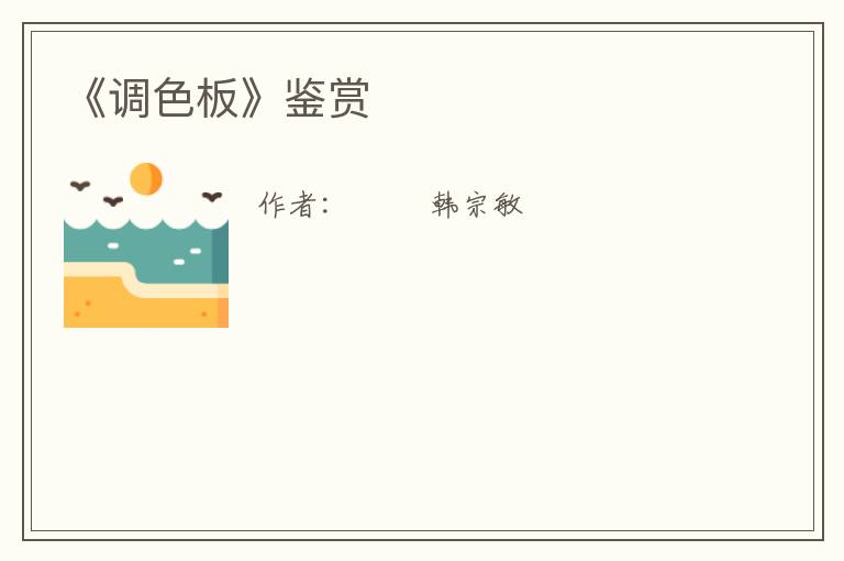  《调色板》鉴赏