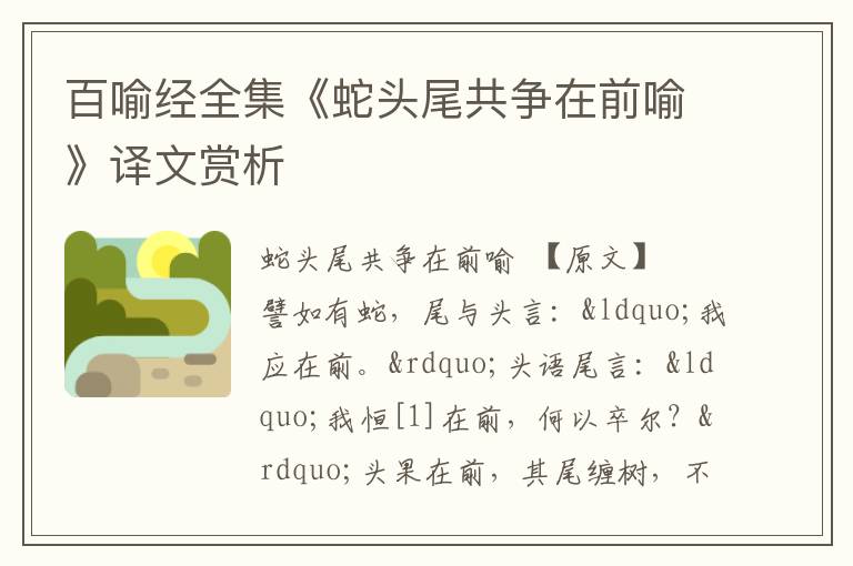  百喻经全集《蛇头尾共争在前喻》译文赏析
