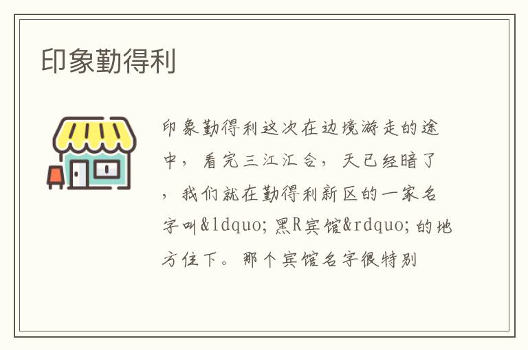  印象勤得利