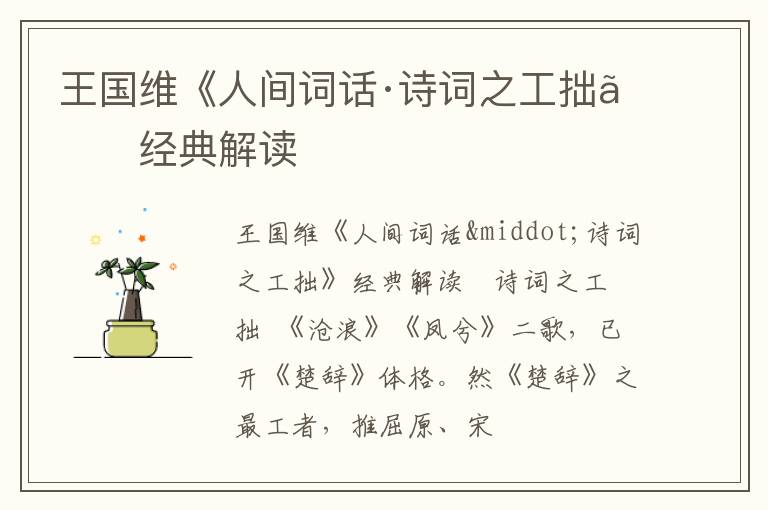  王国维《人间词话·诗词之工拙》经典解读
