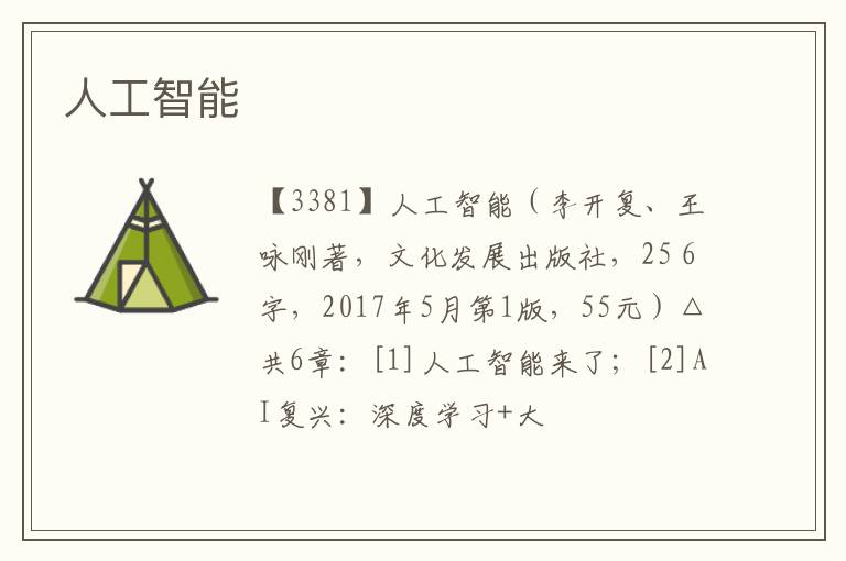  人工智能