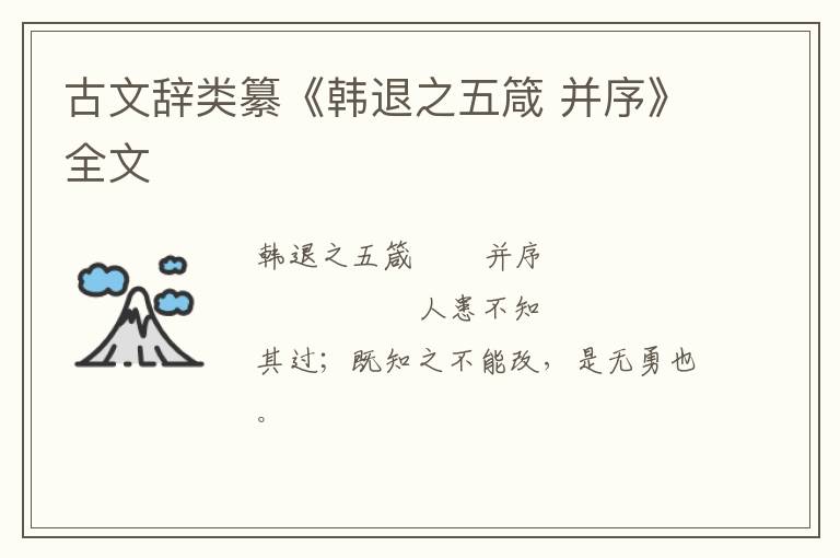  古文辞类纂《韩退之五箴 并序》全文