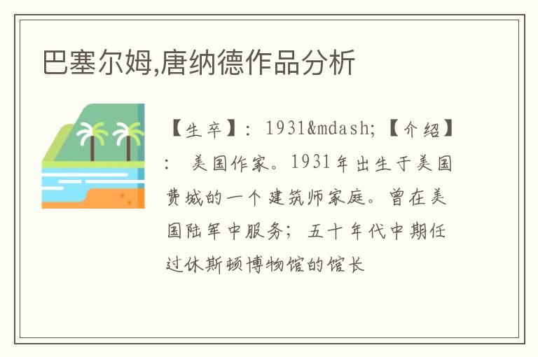  巴塞尔姆,唐纳德作品分析