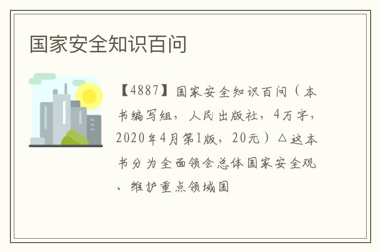  国家安全知识百问