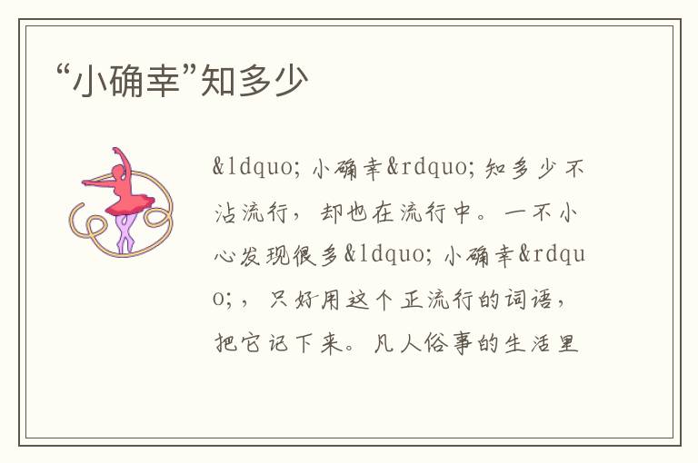  “小确幸”知多少