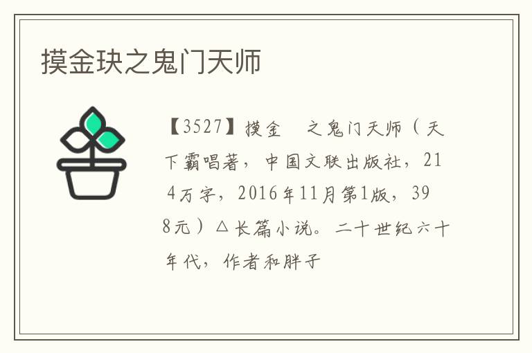  摸金玦之鬼门天师