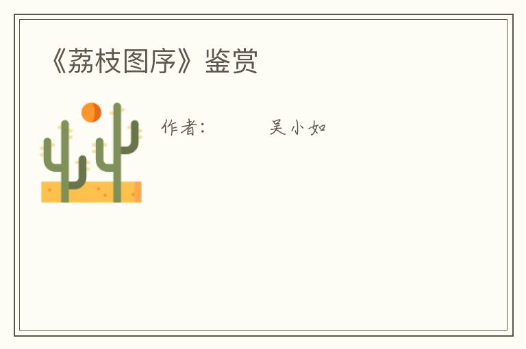  《荔枝图序》鉴赏