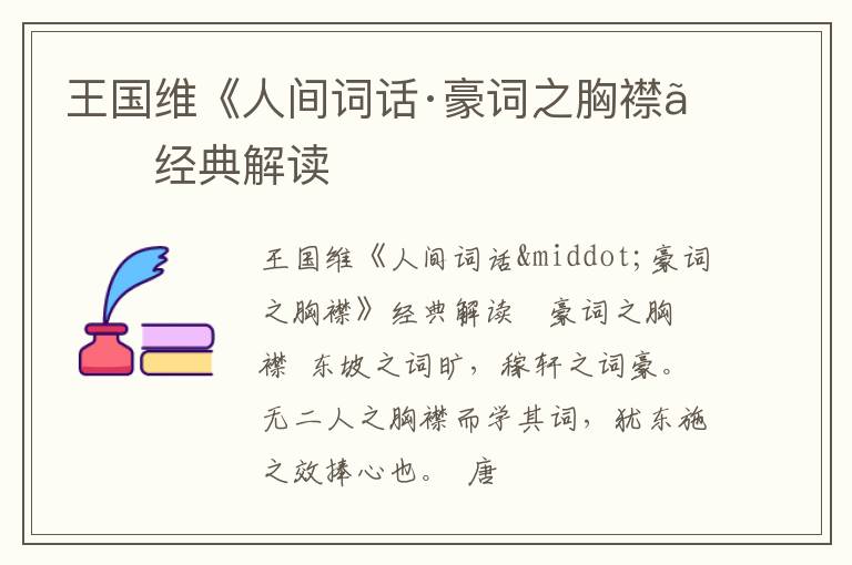  王国维《人间词话·豪词之胸襟》经典解读