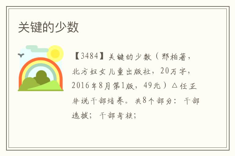  关键的少数