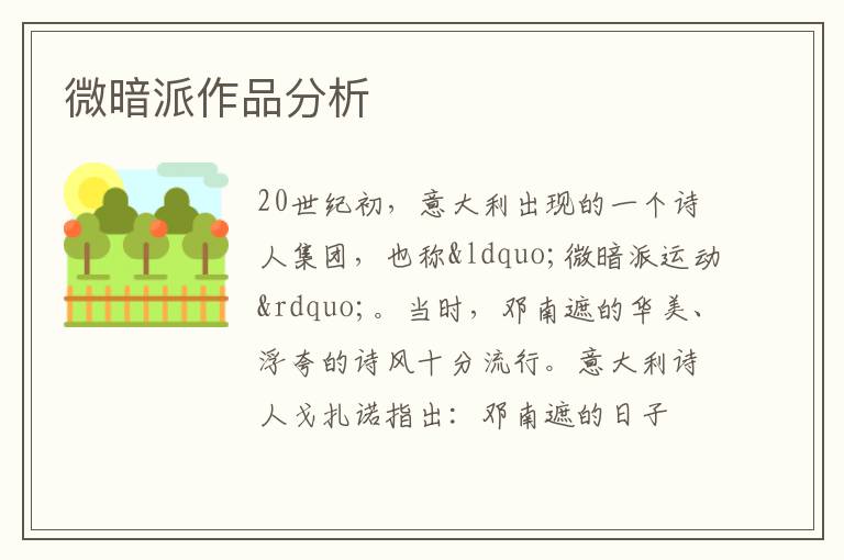  微暗派作品分析