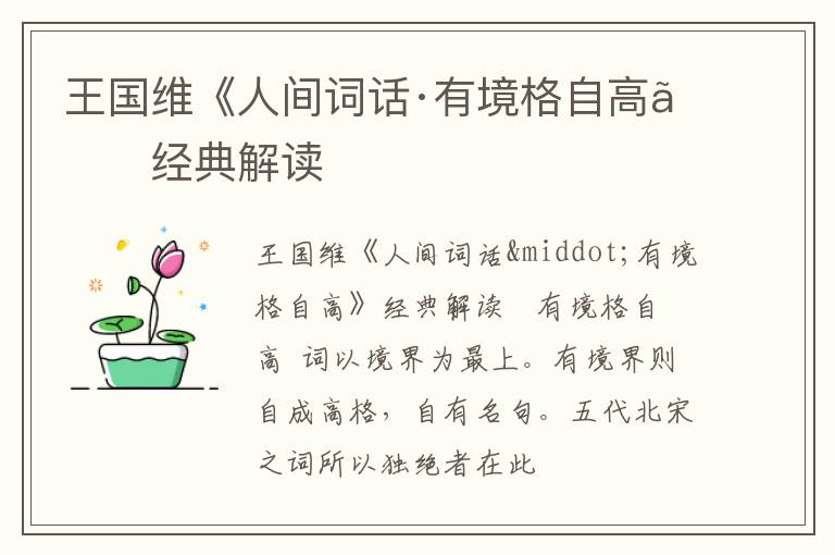  王国维《人间词话·有境格自高》经典解读