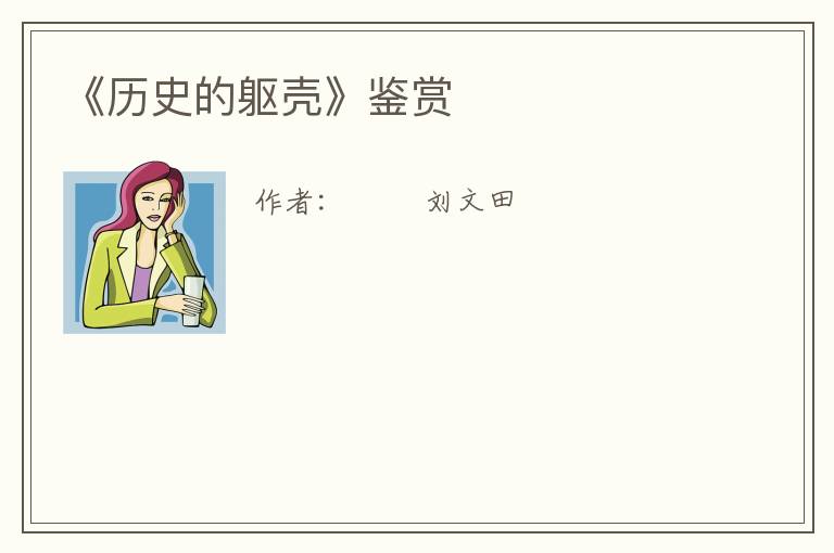  《历史的躯壳》鉴赏