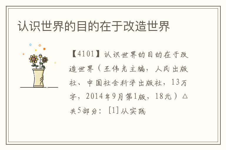 认识世界的目的在于改造世界