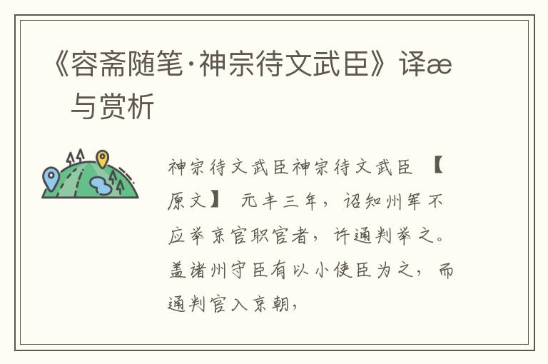  《容斋随笔·神宗待文武臣》译文与赏析
