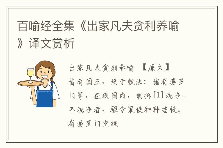  百喻经全集《出家凡夫贪利养喻》译文赏析