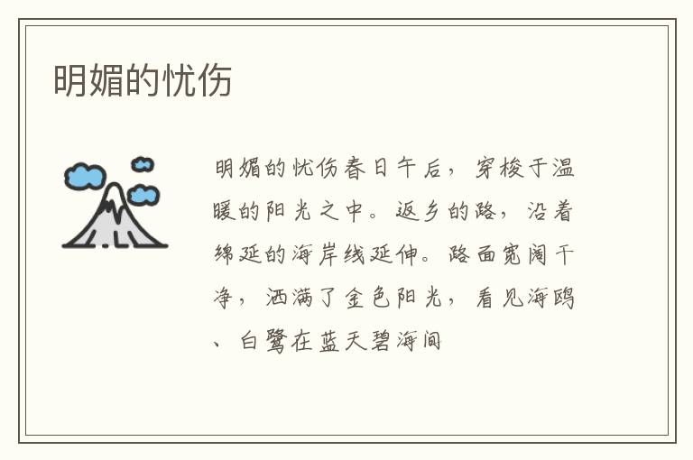  明媚的忧伤