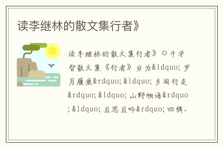 读李继林的散文集行者》