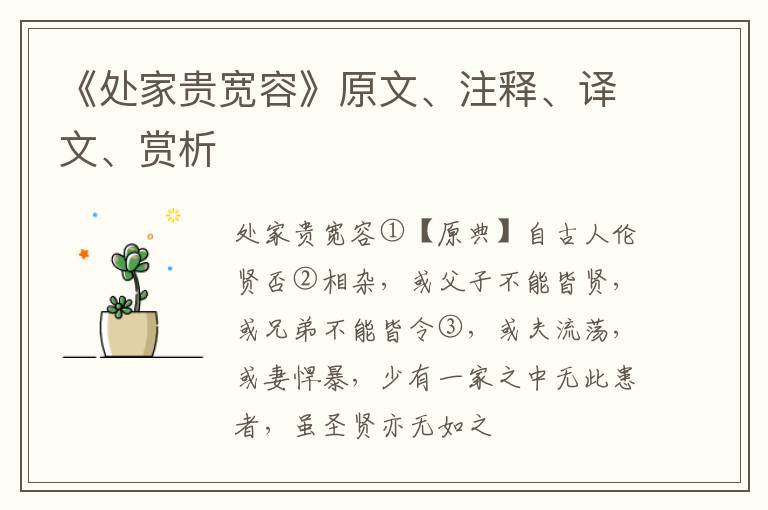  《处家贵宽容》原文、注释、译文、赏析