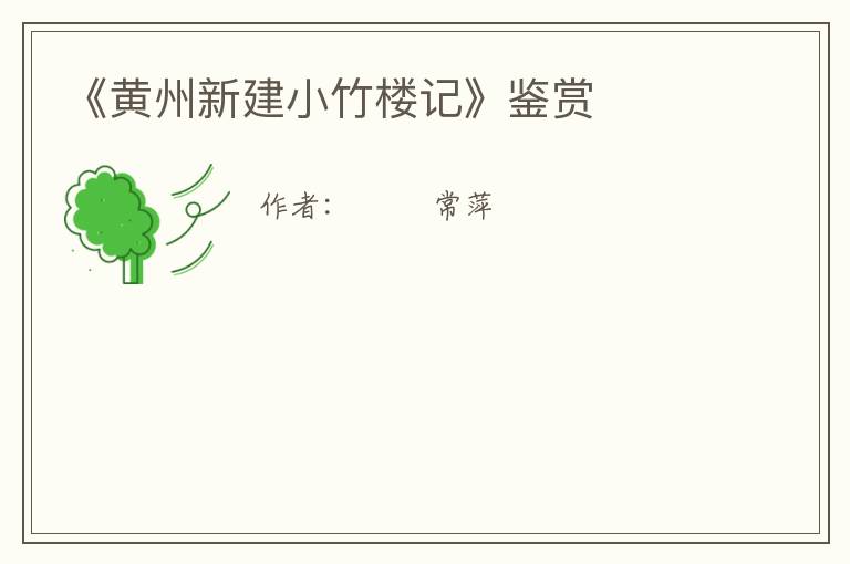  《黄州新建小竹楼记》鉴赏
