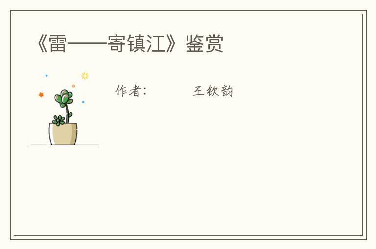  《雷——寄镇江》鉴赏