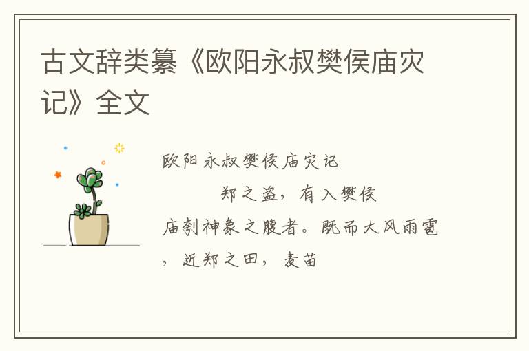  古文辞类纂《欧阳永叔樊侯庙灾记》全文