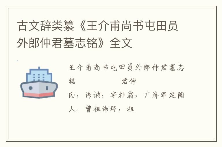  古文辞类纂《王介甫尚书屯田员外郎仲君墓志铭》全文