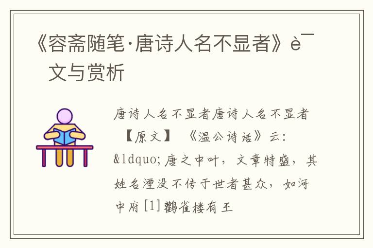  《容斋随笔·唐诗人名不显者》译文与赏析