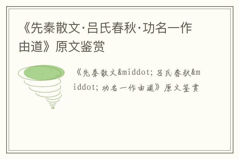  《先秦散文·吕氏春秋·功名一作由道》原文鉴赏