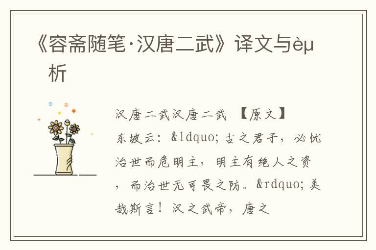  《容斋随笔·汉唐二武》译文与赏析