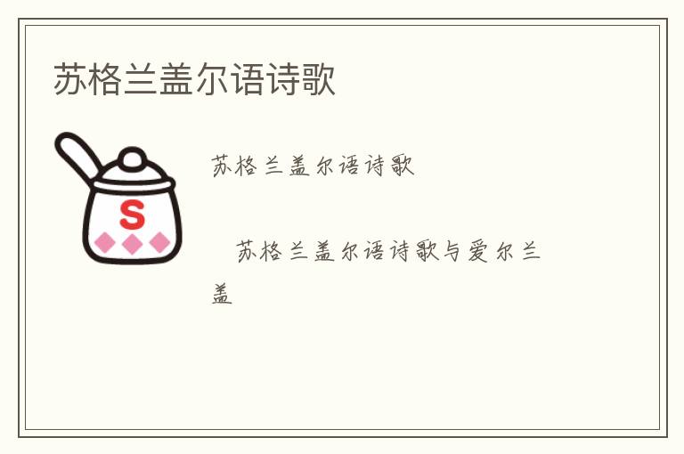  苏格兰盖尔语诗歌
