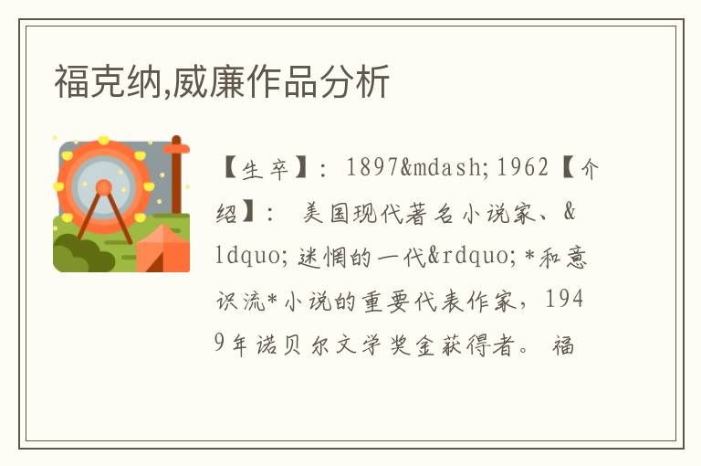  福克纳,威廉作品分析