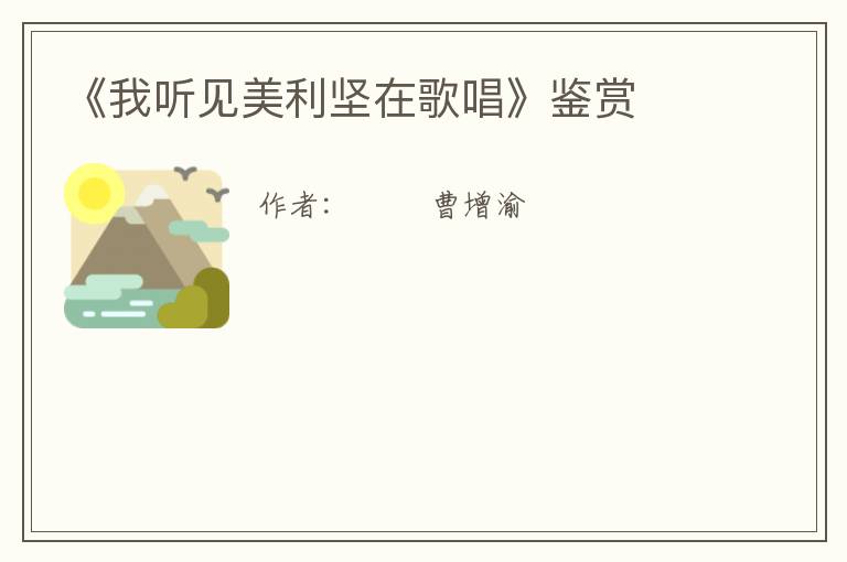  《我听见美利坚在歌唱》鉴赏