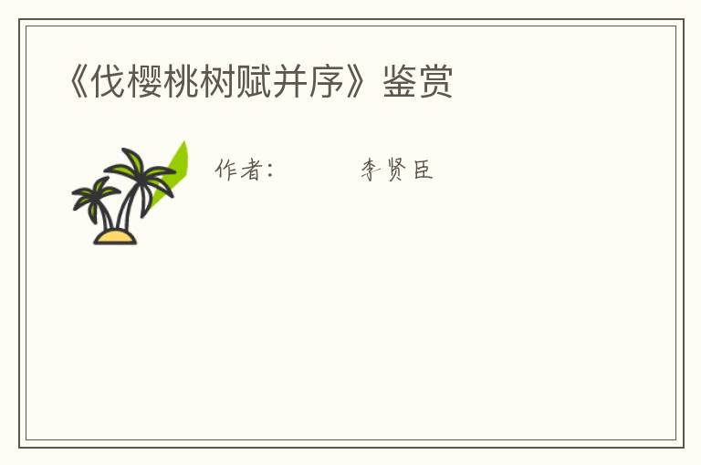  《伐樱桃树赋并序》鉴赏