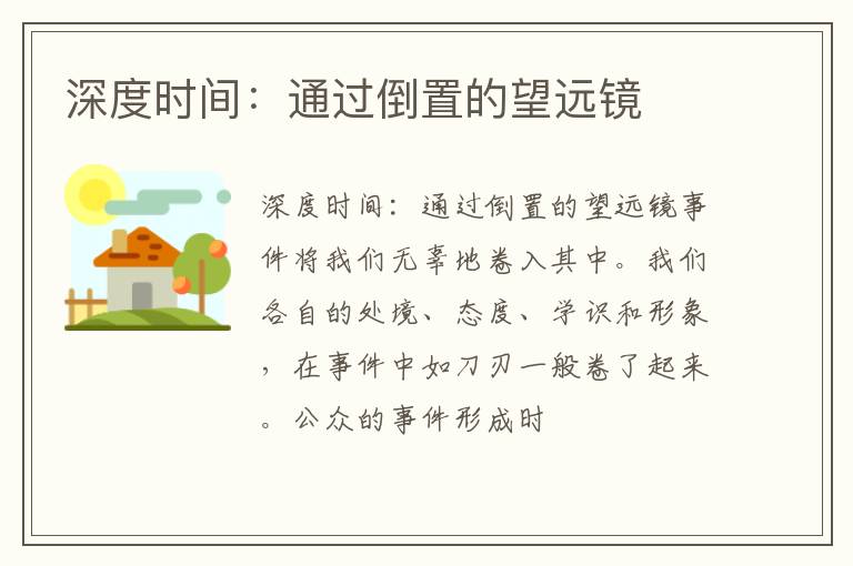  深度时间：通过倒置的望远镜