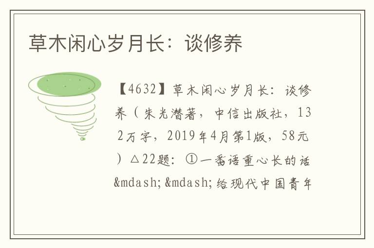  草木闲心岁月长：谈修养