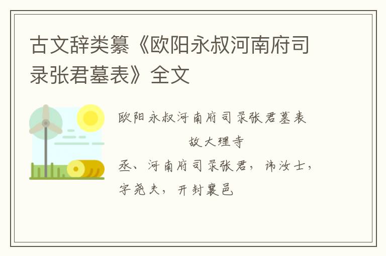  古文辞类纂《欧阳永叔河南府司录张君墓表》全文