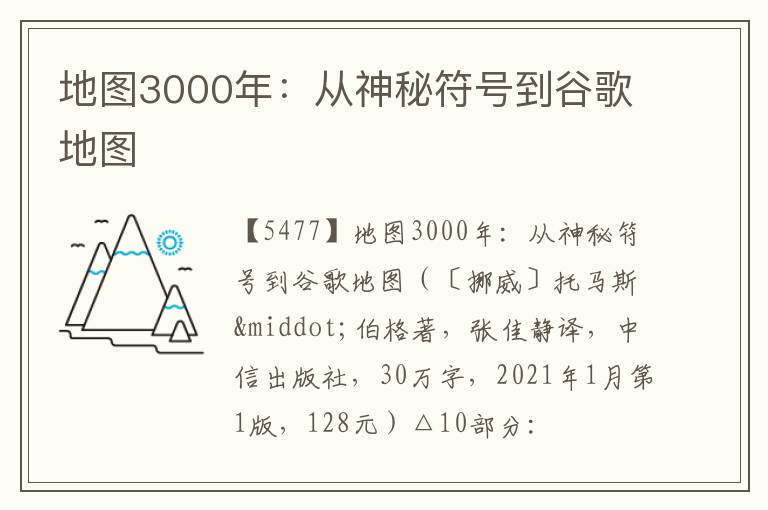  地图3000年：从神秘符号到谷歌地图