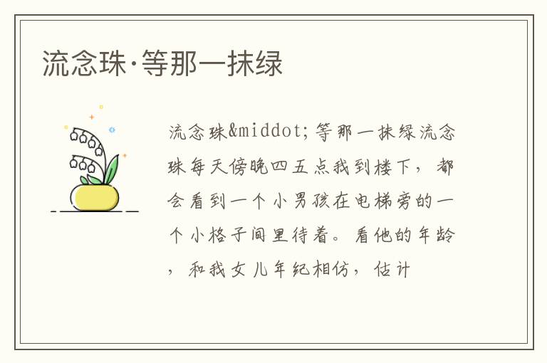  流念珠·等那一抹绿