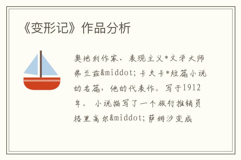  《变形记》作品分析