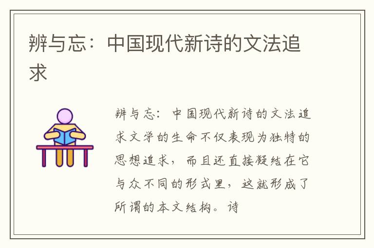  辨与忘：中国现代新诗的文法追求