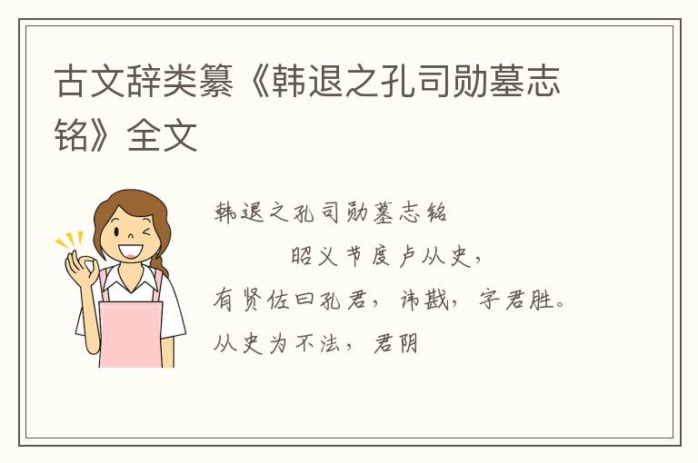  古文辞类纂《韩退之孔司勋墓志铭》全文
