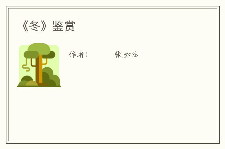  《冬》鉴赏
