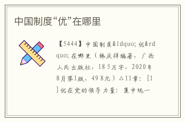  中国制度“优”在哪里