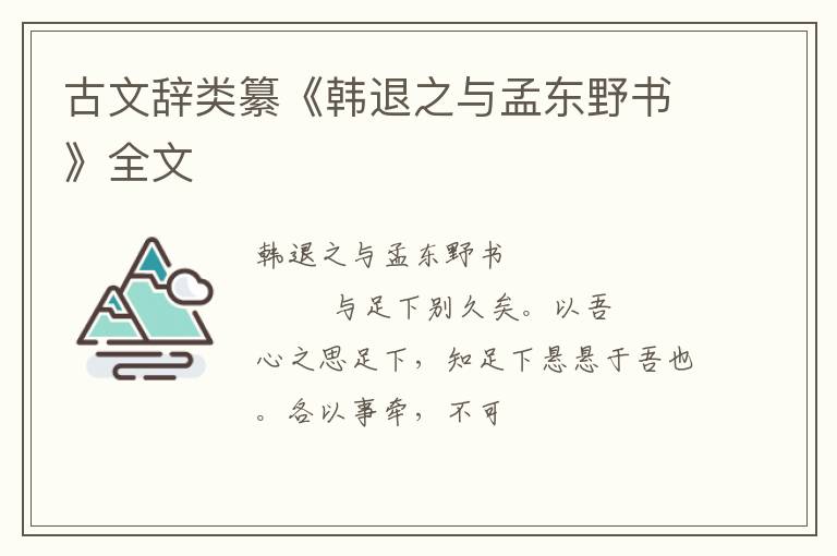  古文辞类纂《韩退之与孟东野书》全文