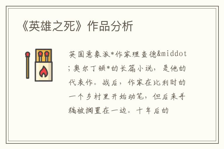  《英雄之死》作品分析