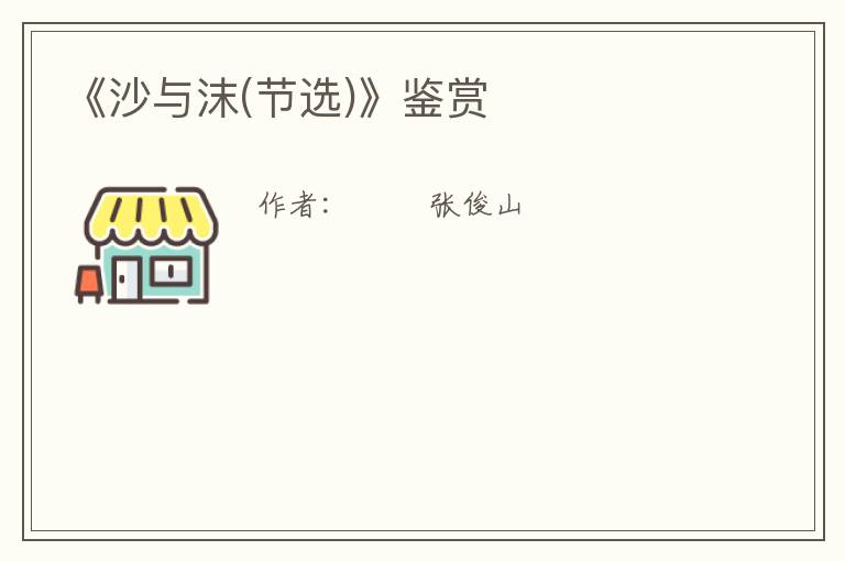  《沙与沫(节选)》鉴赏
