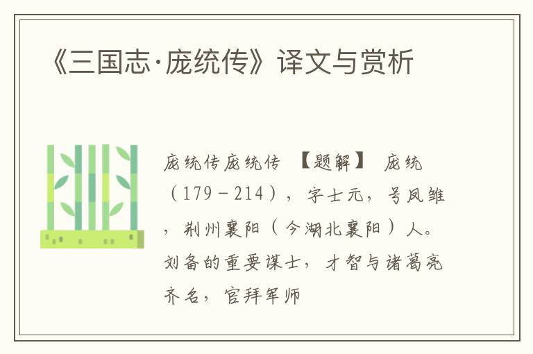  《三国志·庞统传》译文与赏析
