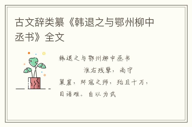  古文辞类纂《韩退之与鄂州柳中丞书》全文
